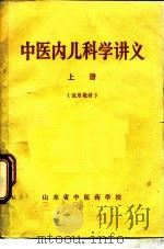 中医内儿科学讲义  上（1977 PDF版）