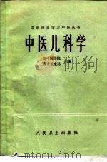 中医儿科学   1983  PDF电子版封面  14048·4323  上海中医学院，上海市卫生局主编 
