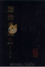 证治准绳  2  类方（1991 PDF版）