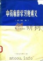 中药麻醉学习班讲义  试用本（1976 PDF版）