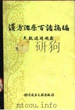 汉方治疗百话摘编（1981 PDF版）