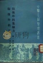 仙传外科集验方   1991  PDF电子版封面  7117014172  （明）杨清叟撰；韦以宗点校；（明）赵宜真辑；韦以宗点校 