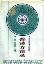 普济方注录  上（1996 PDF版）