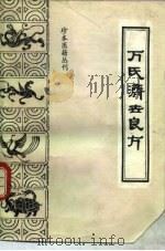 珍本医籍丛刊  万氏济世良方（1991年02月第1版 PDF版）