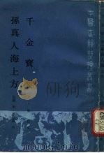 千金宝要   1986  PDF电子版封面  14048·5234  （宋）郭思撰；（唐）孙思邈撰 