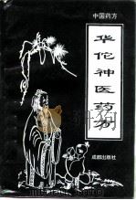 华佗神医药方（1995 PDF版）
