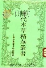 历代本草精华丛书  1（1994 PDF版）