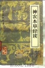 神农本草经读  4卷   1959  PDF电子版封面  14048·2069  （清）陈修园著 