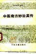 中医奇方妙治真传（1994 PDF版）