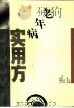 老年病实用方   1993  PDF电子版封面  7534516080  赵文业主编 