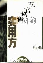 五官科病实用方   1993  PDF电子版封面  753451603X  张民庆等主编 