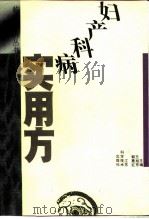 妇产科病实用方   1993  PDF电子版封面  7534516188  王旭东，郭惠红主编 