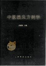 中医临床方剂学（1996 PDF版）