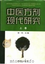 中医方剂现代研究  上   1997  PDF电子版封面  7507712249  谢鸣主编 