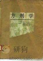 方剂学   1989  PDF电子版封面  7221004560  贵阳中医学院主编 