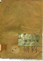 医学统计方法   1979  PDF电子版封面  14119·1360  上海第一医学院卫生统计学教研组编 