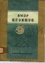 BMDP统计分析程序库     PDF电子版封面     