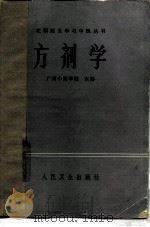 方剂学   1983  PDF电子版封面  14048·4391  广东中医学院主编 