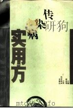 传染病实用方   1993  PDF电子版封面  7534516137  顾武军主编 