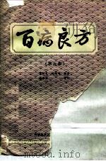 百病良方  第5集   1989  PDF电子版封面  7502303987  贾河先，赵鸿鸣编著 