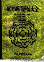 成方新用治验大全   1994  PDF电子版封面  7800893197  姜卫周，周乐年等主编 