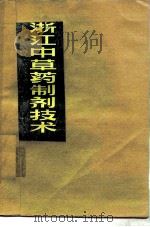 浙江中草药制剂技术（1977 PDF版）