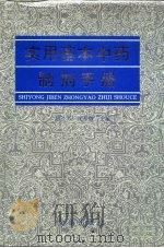 实用基本中药制剂手册   1997  PDF电子版封面  7508202945  俞长芳，沈平娘主编；卫世安等编著 