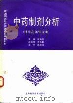 中药制剂分析   1997  PDF电子版封面  7532344363  魏璐雪主编 