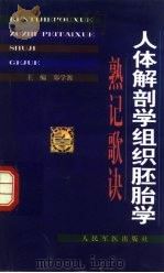 人体解剖学组织胚胎学熟记歌诀   1999  PDF电子版封面  7801570286  郑学源主编 