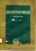 人体在成长和老衰过程中的形态变化-年龄解剖学简编   1983  PDF电子版封面    方杰编著 