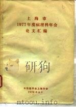 上海市1977年度病理科年会论文汇编   1978  PDF电子版封面     