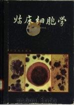 临床细胞学   1990  PDF电子版封面  7117012889  刘树范主编 