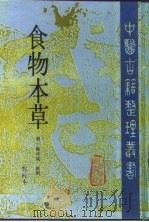 食物本草  点校本   1994  PDF电子版封面  7117020490  （明）姚可成汇辑；达美君，楼绍来点校 