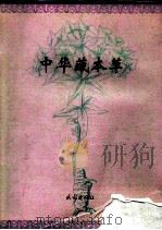中华藏本草（1997 PDF版）