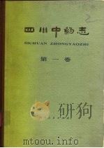 四川中药志  第1卷（1979 PDF版）
