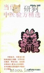 当代中医验方精选   1990  PDF电子版封面  753232205X  郭桃美编 