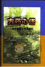 方药心悟  名中医处方用药技巧   1999  PDF电子版封面  7534526922  黄煌主编 