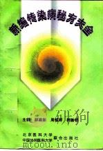 新编传染病秘方大全（1997 PDF版）
