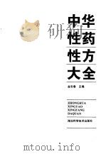 中华性药性方大全   1996  PDF电子版封面  7535216609  金志春主编 