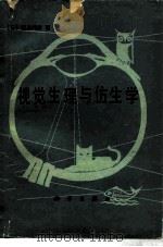 视觉生理与仿生学（1980 PDF版）