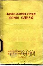 李时珍《本草纲目》中有关治疗噎膈、反胃的方药   1980  PDF电子版封面    福建省肿瘤防治研究办公室，福建省医药研究所情报资料室编 