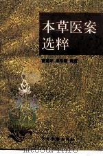 本草医案选粹（1996 PDF版）