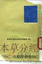 本草分经   1989  PDF电子版封面  7532313263  （清）姚澜著；陈熠编选 