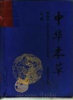 中华本草  精选本  上   1998  PDF电子版封面  7532344347  国家中医药管理局《中华本草》编委会 