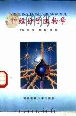 神经分子生物学（1999 PDF版）