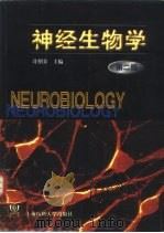 神经生物学  第2版（1999 PDF版）
