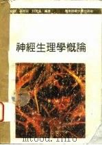 神经生理学概论   1994  PDF电子版封面  7561711549  周绍慈，翁恩琪等编著 