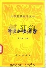 中医肛肠病学   1996  PDF电子版封面  7030053990  黄乃健主编 