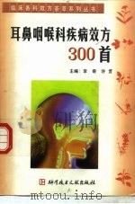 耳鼻咽喉科疾病效方300首（1999 PDF版）