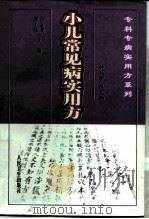 小儿常见病实用方   1999  PDF电子版封面  7117032308  刘志勇，柳长华主编 